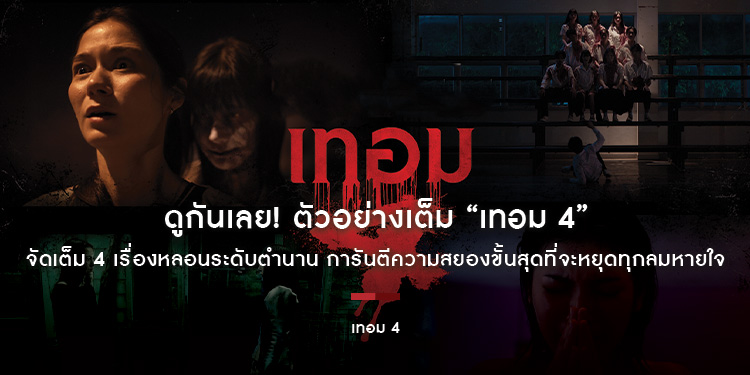 ดูกันเลย! ตัวอย่างเต็ม “เทอม 4” จัดเต็ม 4 เรื่องหลอนระดับตำนาน การันตีความสยองขั้นสุดที่จะหยุดทุกลมหายใจ 28 พฤษภาคมนี้ ในโรงภาพยนตร์